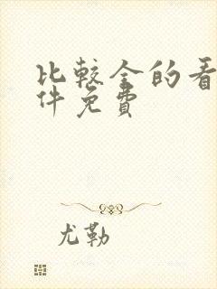 比较全的看书软件免费