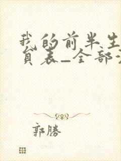 我的前半生2演员表_全部演员介绍