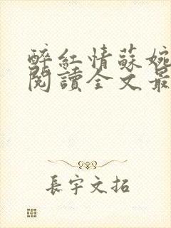 醉红情苏婉免费阅读全文最新章节