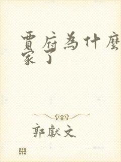 贾府为什么被抄家了