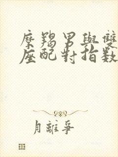 摩羯男与双鱼女座配对指数