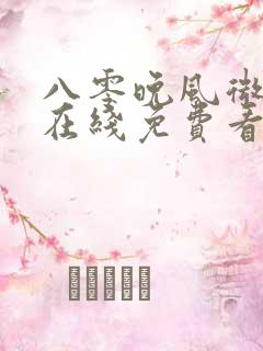 八零晚风微微甜在线免费看