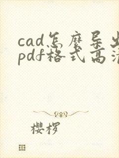 cad怎么导出pdf格式高清图