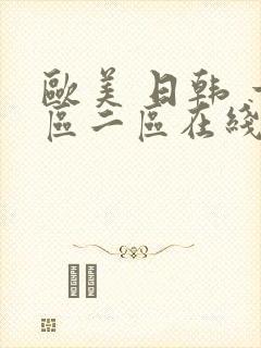 欧美 日韩 一区二区在线