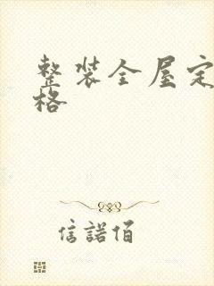 整装全屋定制价格