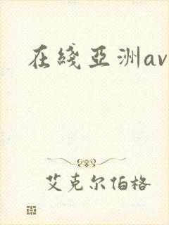 在线亚洲av色