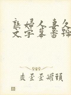 熟妇人妻久久中文字幕番号