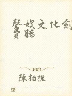 声娱文化剑来免费听