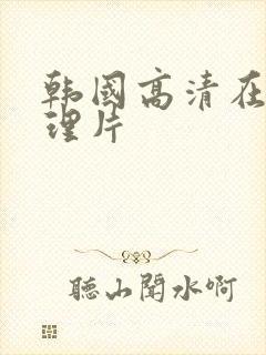 韩国高清在线伦理片