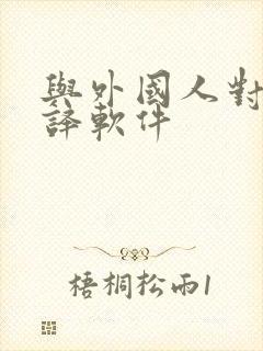 与外国人对话翻译软件