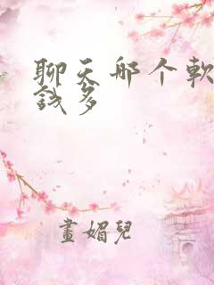 聊天哪个软件挣钱多