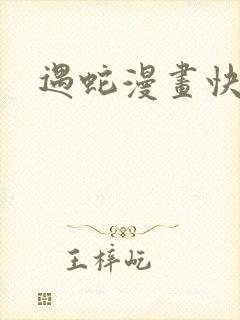 遇蛇漫画快看