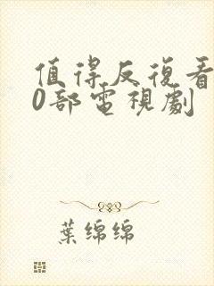 值得反复看的20部电视剧