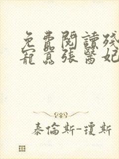 免费阅读残王爆宠嚣张医妃