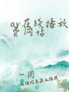 av在线播放免费网站