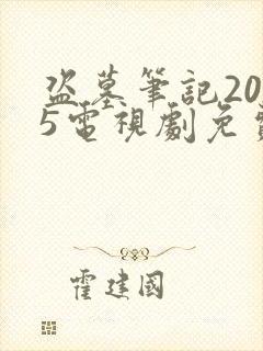 盗墓笔记2025电视剧免费观看完整版高清