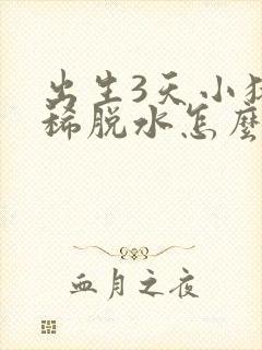 出生3天小猪拉稀脱水怎么办