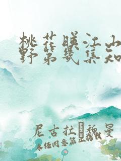 桃花映江山沈在野第几集知道桃花中毒