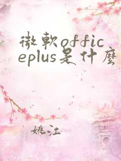 微软officeplus是什么可以卸载吗