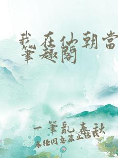 我在仙朝当天官笔趣阁