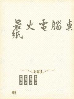 最火电脑桌面壁纸