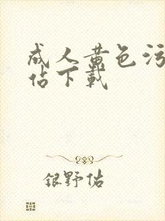 成人黄色污秽网站下载