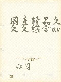 国产精品久久久久久综合av