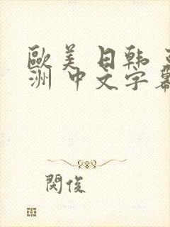 欧美 日韩 亚洲 中文字幕