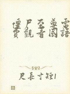 僵尸至尊电影免费观看国语版