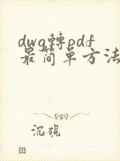 dwg转pdf最简单方法免费