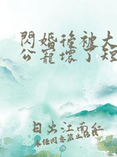 闪婚后被大佬老公宠坏了短剧