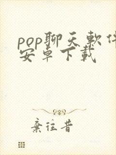 pop聊天软件安卓下载