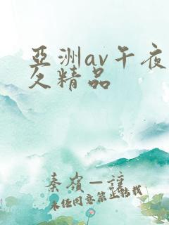 亚洲av午夜久久精品