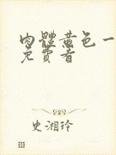 肉体黄色一级片免费看