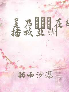 美乃すずめ在线播放亚洲