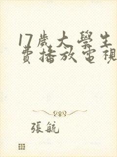 17岁大学生免费播放电视剧