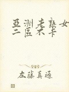 亚洲老熟女一区二区不卡