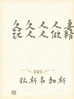 久久人人妻人人玩人人做精品av