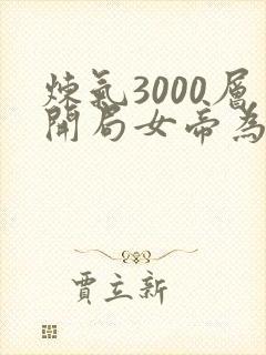 炼气3000层开局女帝为徒短剧