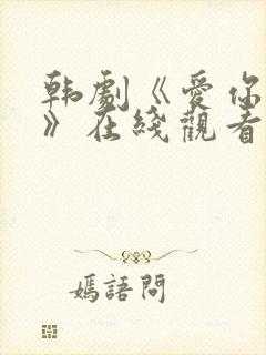 韩剧《爱你别哭》在线观看