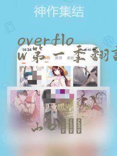 overflow第一季翻译漫画