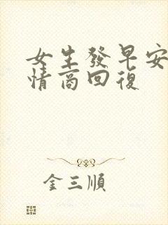 女生发早安 高情商回复