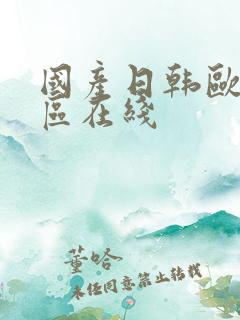 国产日韩欧美二区在线