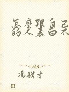 怎么跟自己喜欢的人表白不尴尬