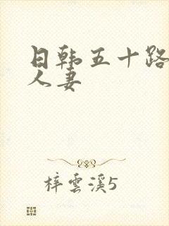 日韩五十路熟女人妻