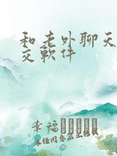 和老外聊天的社交软件