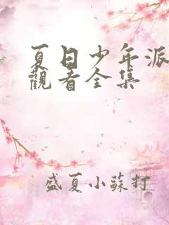 夏日少年派免费观看全集