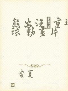 熊出没·重返地球 动画片