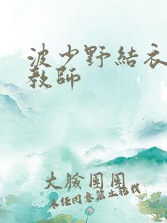 波少野结衣家庭教师