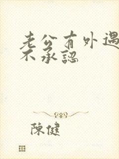 老公有外遇了死不承认